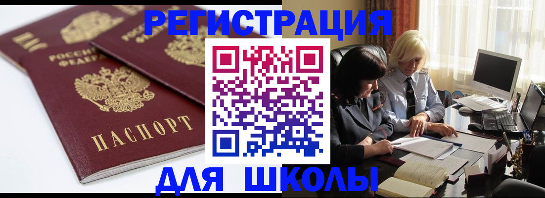 прописка для школы в Конаково